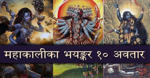 अधर्मका विनाशिनी महाकालीका यी १० विचित्र रूपमा