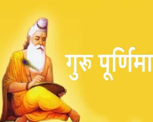 आज गुरु पूर्णिमा, गुरुजनप्रति सम्मान भाव प्रकट गरी मनाइँदै