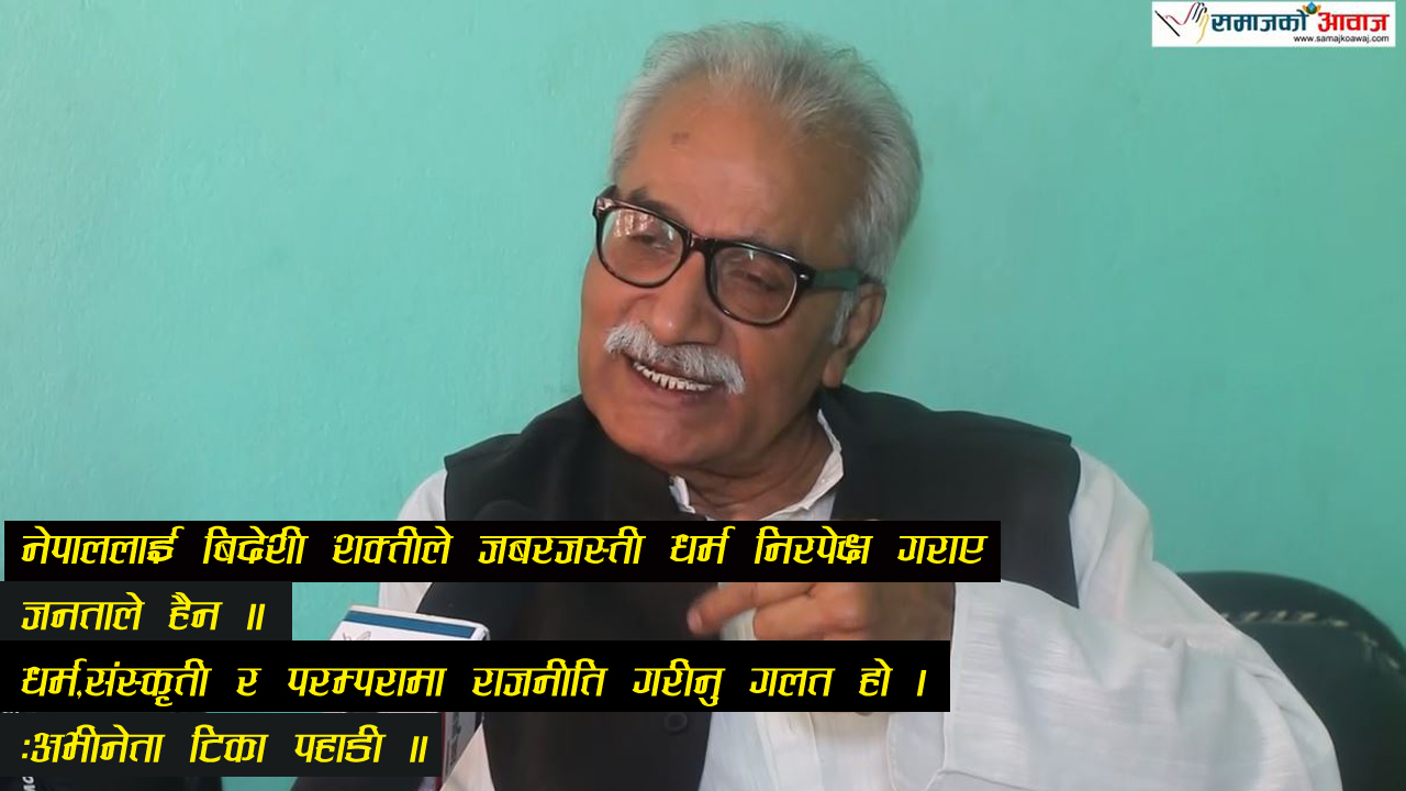 नेपाललाई बिदेशी शक्तीले जबरजस्ती धर्म निरपेक्ष गराए जनताले हैनःअभीनेता टिका पहाडी(भिडीयाे)