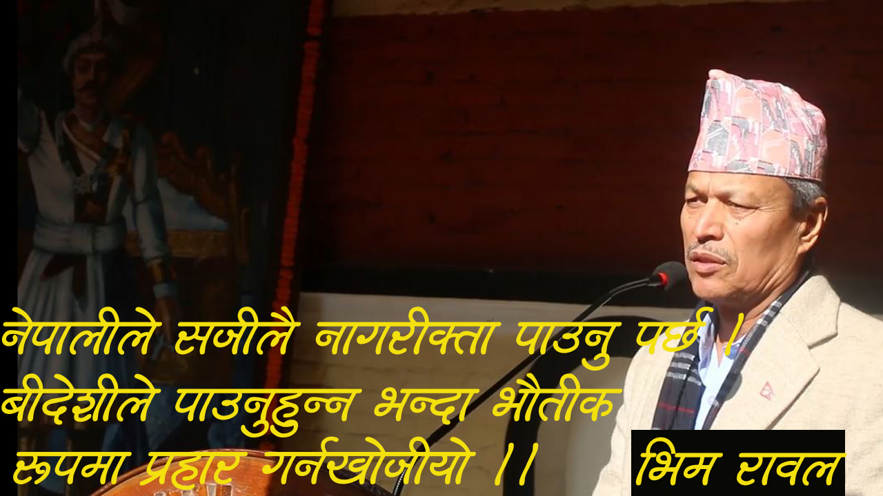 बिदेशीले नागरिकता पाउनुहुन्न भन्दा भाैतीक कारवाही गर्न खाेजीयाेःभिम रावल (भिडीयाे)