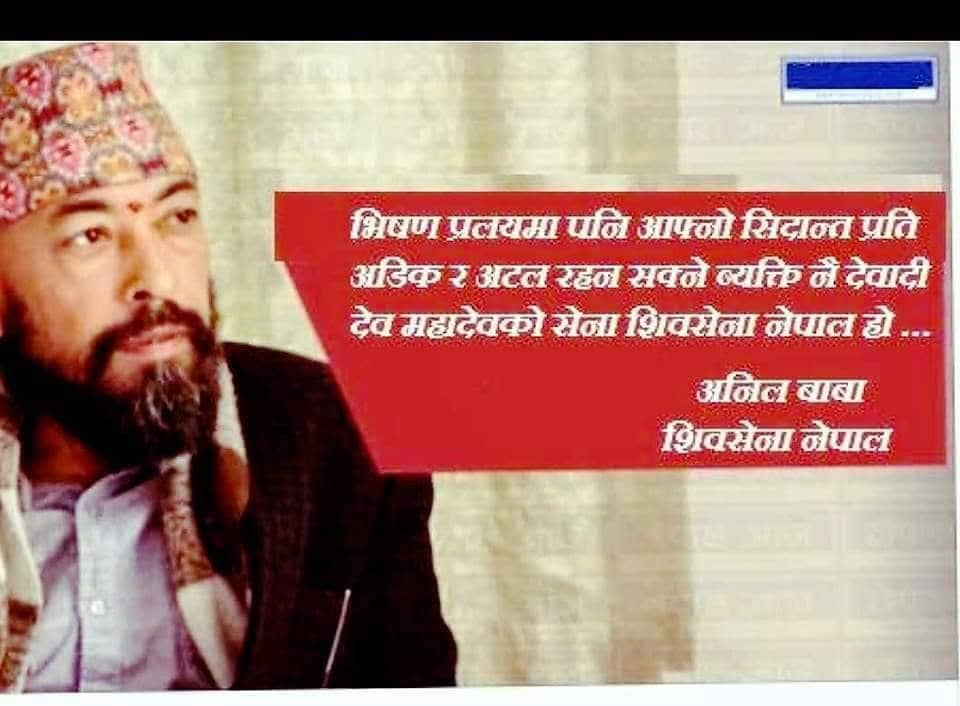 राक्षसराजको अन्त्य र रामराज्यको स्थापनाका लागि शिव सेना नेपालको नेपाली जनता सङ आग्रह