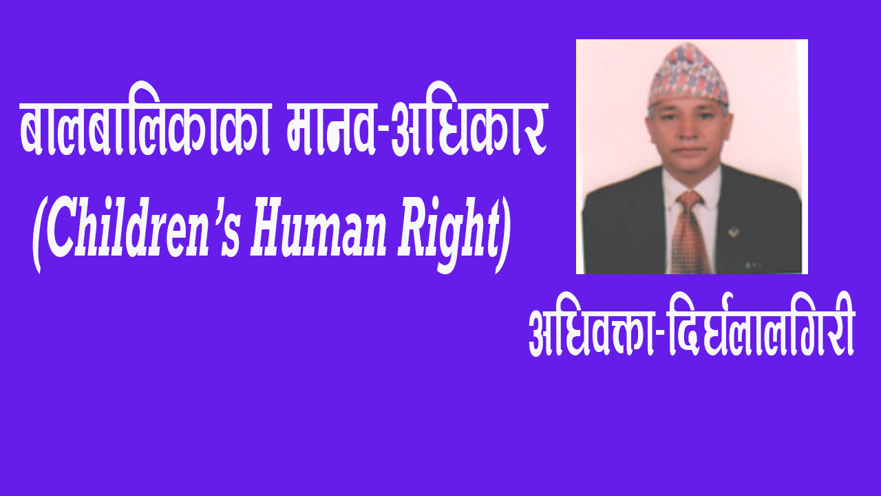 बालबालिकाका मानव–अधिकार-(Children’s Human Right)