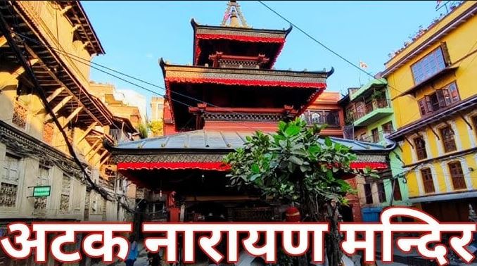 अड्केका काम सफल गराइदिने अटक नारायण